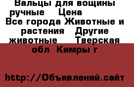 Вальцы для вощины ручные  › Цена ­ 10 000 - Все города Животные и растения » Другие животные   . Тверская обл.,Кимры г.